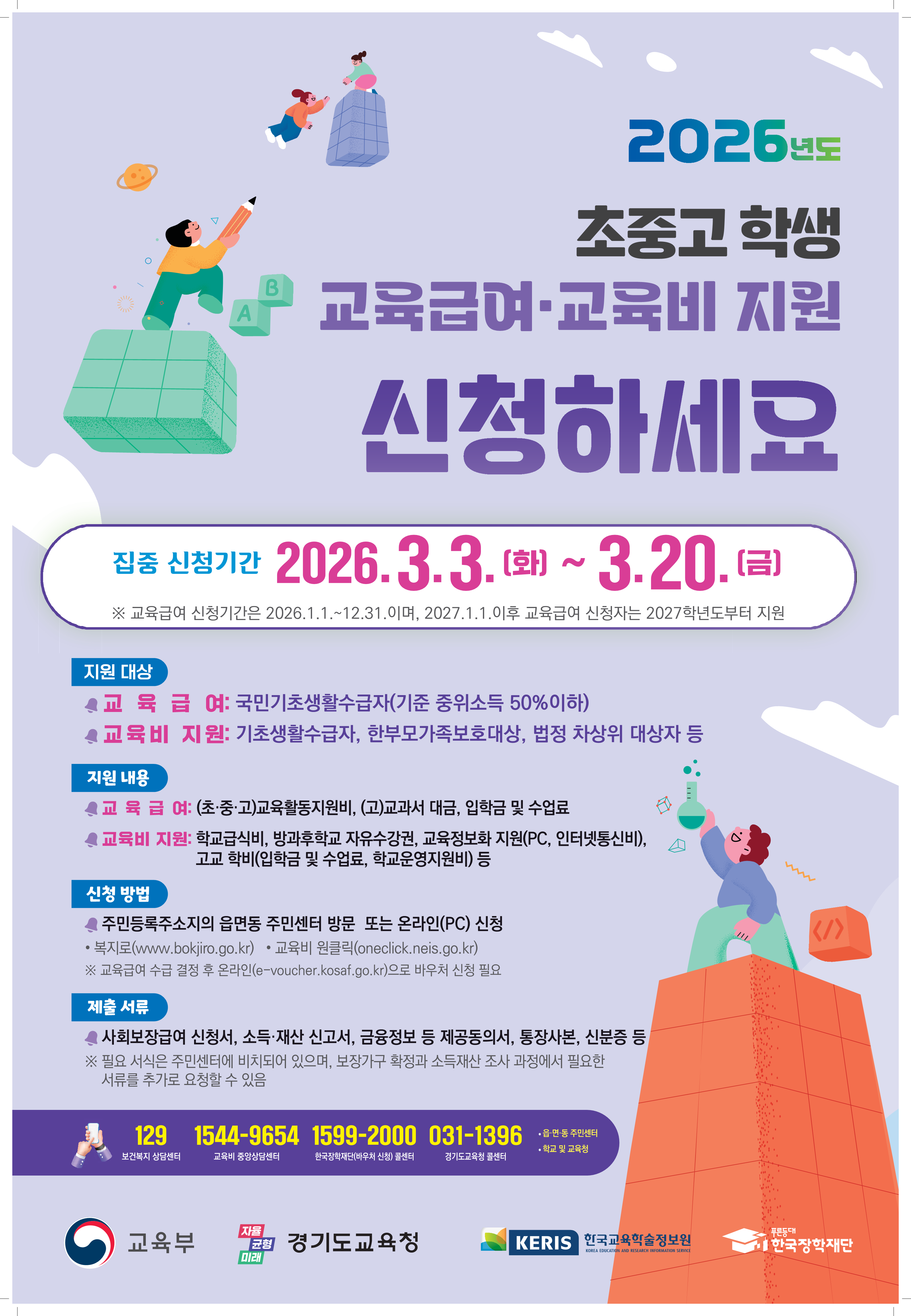 [붙임2] 2026년 교육급여 및 교육비지원 집중신청기간 홍보(포스터)_1.png